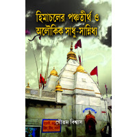 Himachaler Panchatirtha O Aloukik Sadhu-Sannidhya